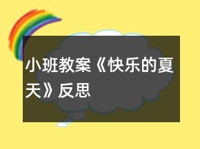 小班教案《快樂的夏天》反思
