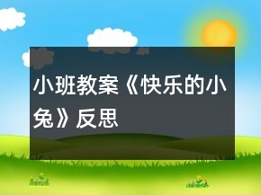 小班教案《快樂的小兔》反思