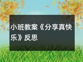 小班教案《分享真快樂(lè)》反思