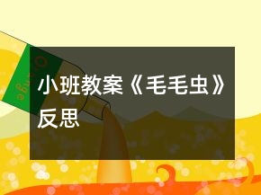 小班教案《毛毛蟲》反思