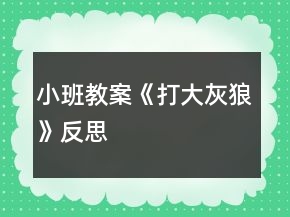 小班教案《打大灰狼》反思