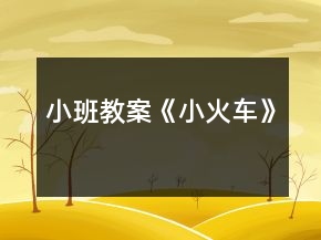 小班教案《小火車》