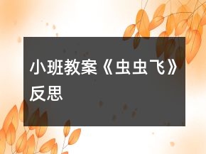 小班教案《蟲蟲飛》反思