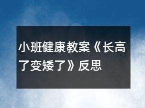 小班健康教案《長高了、變矮了》反思