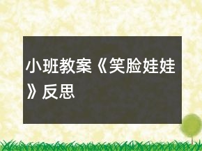 小班教案《笑臉娃娃》反思