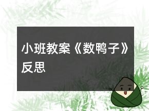 小班教案《數(shù)鴨子》反思