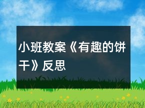 小班教案《有趣的餅干》反思