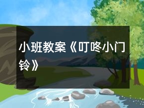 小班教案《叮咚小門鈴》