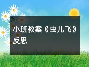小班教案《蟲兒飛》反思