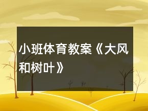 小班體育教案《大風(fēng)和樹葉》