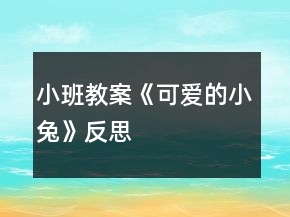 小班教案《可愛(ài)的小兔》反思