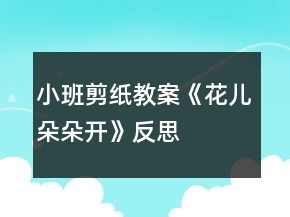 小班剪紙教案《花兒朵朵開(kāi)》反思