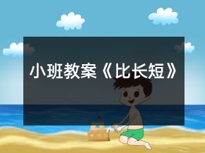 小班教案《比長(zhǎng)短》