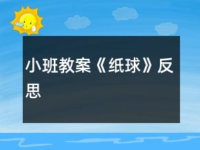 小班教案《紙球》反思
