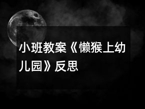 小班教案《懶猴上幼兒園》反思