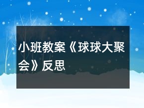 小班教案《球球大聚會》反思