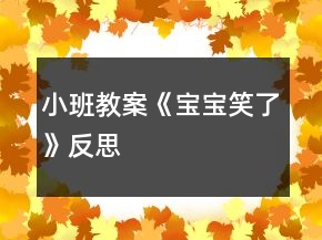 小班教案《寶寶笑了》反思