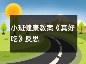 小班健康教案《真好吃》反思