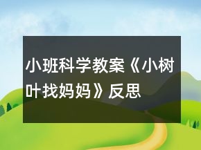 小班科學(xué)教案《小樹葉找媽媽》反思