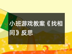 小班游戲教案《找相同》反思