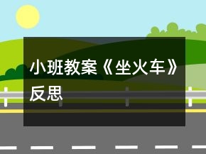小班教案《坐火車》反思