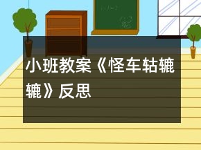 小班教案《怪車轱轆轆》反思