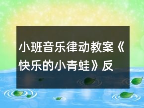 小班音樂律動教案《快樂的小青蛙》反思