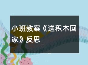 小班教案《送積木回家》反思