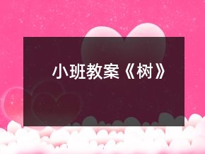 小班教案《樹》