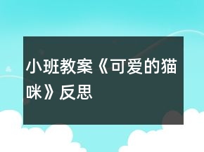 小班教案《可愛的貓咪》反思