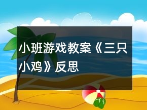 小班游戲教案《三只小雞》反思
