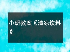 小班教案《清涼飲料》