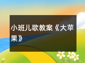 小班兒歌教案《大蘋果》
