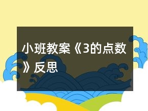 小班教案《3的點數(shù)》反思