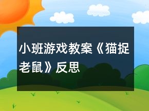 小班游戲教案《貓捉老鼠》反思