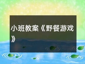 小班教案《野餐游戲》