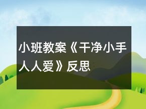 小班教案《干凈小手人人愛》反思