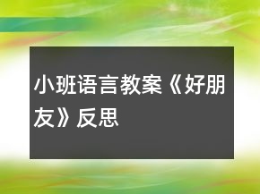小班語言教案《好朋友》反思