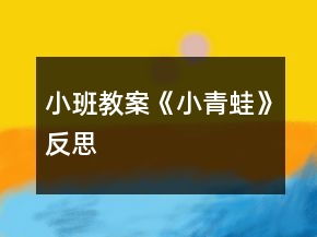 小班教案《小青蛙》反思