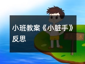 小班教案《小臟手》反思