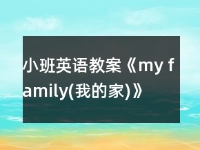 小班英語教案《my family(我的家)》