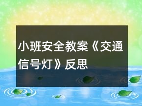 小班安全教案《交通信號(hào)燈》反思