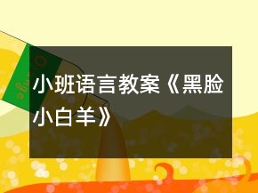 小班語言教案《黑臉小白羊》