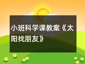 小班科學課教案《太陽找朋友》
