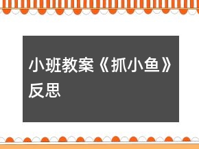小班教案《抓小魚(yú)》反思
