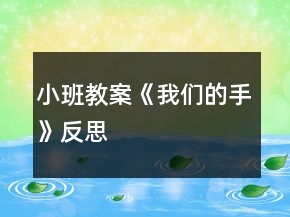 小班教案《我們的手》反思