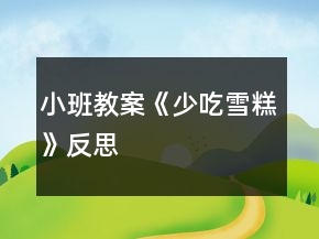 小班教案《少吃雪糕》反思
