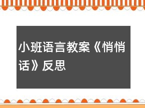 小班語言教案《悄悄話》反思