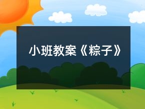 小班教案《粽子》