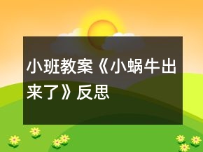 小班教案《小蝸牛出來(lái)了》反思